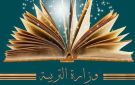 وزارة التربية تفتح مناظرة خارجية لانتداب أخصائيين نفسانيين للادارات العمومية