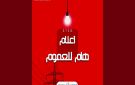 شركة الكهرباء و الغاز: إشعار بانقطاع الكهرباء بجهة تونس الكبرى (قائمة المناطق المعنية)