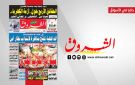 جريدة الشروق ليوم الثلاثاء 21 جويلية 2026