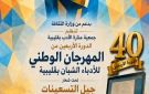 جيل التسعينات ودوره في الأدب التونسي محور للمهرجان الوطني للأدباء الشبان بقليبية