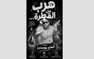 ضيف في الصيف ... المسرحي البشير بوجدادة ...عرض هرب من القطرة .. رسالة توعوية للشباب - tn