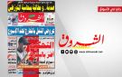 جريدة الشروق ليوم الاثنين 13 جويلية 2026