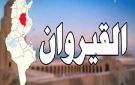 القيروان: جريمة قتل طعنا وإيقاف المشتبه به