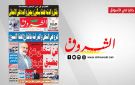 جريدة الشروق ليوم الاثنين 6 جويلية 2026