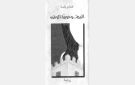 كتاب على الشاطئ... البرج وحورية الوطن (عامر بشة) .. هموم مواطن عربي مؤمن بعروبته وإسلامه..