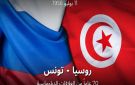 بمناسبة 70سنة من العلاقات الديبلوماسية مع تونس، سفارة روسيا ببلادنا تتوقف في عديد المحطات - tn