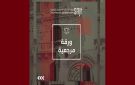 ورقة مرجعية في ضوء مخطط التنمية 2026 2030: الصحافة والإعلام في السياسات التنموية للدولة