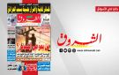جريدة الشروق ليوم الخميس 23 جويلية 2026