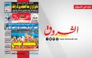 جريدة الشروق ليوم الجمعة 3 جويلية 2026