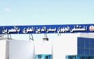 القصرين: نحو تعزيز المستشفى الجامعي بتجهيزات ومعدات جديدة