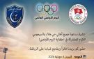  درع ضد الإدمان : غدا الإعلان عن انطلاق برنامج سفراء الأولمبياد الصغار بحي هلال