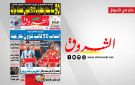 جريدة الشروق ليوم الخميس 16 جويلية 2026