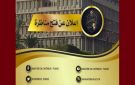 إعلان فتح مناظرة خارجية بالإختبارات ضباط شرطة مساعدين إختصاص عدلي