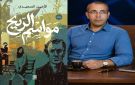  مواسم الريح للأمين السعيدي تحقق مبيعات كبيرة بالمعرض الدولي للكتاب بالاسكندرية