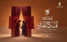 المهرجان القومي للمسرح المصري يكشف تفاصيل المحور الفكري للدورة التاسعة عشرة
