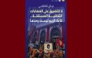 بيان تضامني: لا للتضييق على الفضاءات الثقافية المستقلة قاعة الريو ليست وحدها