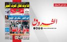 جريدة الشروق ليوم الأحد 26 جويلية 2026