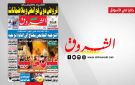 جريدة الشروق ليوم الثلاثاء 28 جويلية 2026