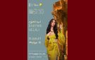 الفنانة شيماء هلالي تفتتح الدورة الخمسين لمهرجان دڨة الدولي
