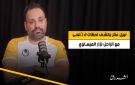 نبيل عنتر يكشف لحظات لا تنسى مع الراحل نزار العيساوي (فيديو)