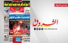 جريدة الشروق ليوم الاربعاء 29 جويلية 2026
