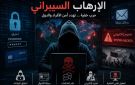 الإرهاب الإلكتروني يعود من جديد .. تطبيقات وألعاب تطيح بأطفال في قبضة الإرهابيين