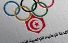 اللجنة الوطنية الأولمبية التونسية تعقد جلستها العامة السنوية