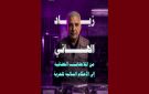 تقاطع تصدر ورقة خاصة بالصحفي المعتقل زياد الهاني على خلفية ممارسته لحقه في حرية التعبير