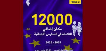مساهما ب25.56 مليون أورو، الاتحاد الأوروبي يكشف عن المشروع الدراسي PMES 2 مساهما ب25.56 مليون أورو، الاتحاد الأوروبي يكشف عن المشروع الدراسي PMES 2