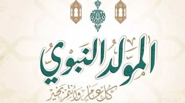 بعيدا عن الفلكلور والعادات الاستهلاكية .. مولد أعظم الخلق مناسبة لاستحضار القيم بعيدا عن الفلكلور والعادات الاستهلاكية .. مولد أعظم الخلق مناسبة لاستحضار القيم