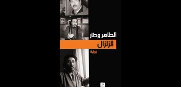 الزلزال للطاهر وطار: قسنطينة التي أخفاها الحجر الزلزال للطاهر وطار: قسنطينة التي أخفاها الحجر