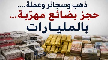 ذهب وسجائر وعملة ....حجز بضائع مهربة... بالمليارات ذهب وسجائر وعملة ....حجز بضائع مهربة... بالمليارات