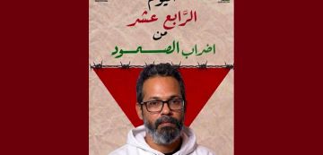 بيان تضامني: معركة الأمعاء الخاوية لفك الحصار عن الفعل النضالي الداعم لفلسطين