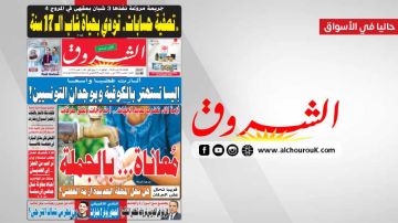 جريدة الشروق ليوم الثلاثاء 18 أوت 2026 جريدة الشروق ليوم الثلاثاء 18 أوت 2026