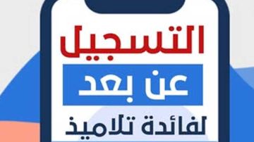 انطلاق عملية التسجيل عن بعد لكافة التلاميذ انطلاق عملية التسجيل عن بعد لكافة التلاميذ