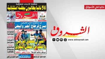 جريدة الشروق ليوم الاحد 30 أوت 2026 جريدة الشروق ليوم الاحد 30 أوت 2026