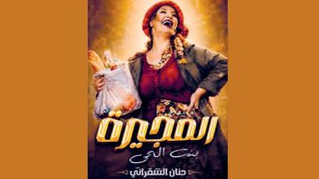 المجيرة بنت الحي لحنان الشقراني ...ابداع ركحي في المهرجانات رغم جفاء التسويق المجيرة بنت الحي لحنان الشقراني ...ابداع ركحي في المهرجانات رغم جفاء التسويق