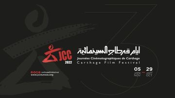 أيام قرطاج السينمائية: فتح باب تسجيل الأفلام للمشاركة في المسابقات الرسمية أيام قرطاج السينمائية: فتح باب تسجيل الأفلام للمشاركة في المسابقات الرسمية