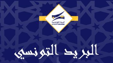 البريد التونسي يعلن عن التوقيت الشتوي لمكاتب البريد بداية من الغد البريد التونسي يعلن عن التوقيت الشتوي لمكاتب البريد بداية من الغد