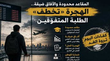 المقاعد محدودة والآفاق ضيقة .. الهجرة تخطف الطلبة المتفوقين