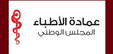 بلاغ المجلس الوطني لعمادة الاطباء حول الطب التجميلي بلاغ المجلس الوطني لعمادة الاطباء حول الطب التجميلي