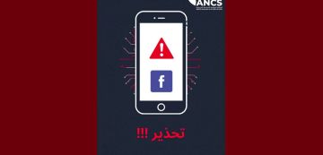 محاولات اختراق حسابات الفايسبوك، وكالة السلامة السيبرنية تصدر بلاغا تحذيريا محاولات اختراق حسابات الفايسبوك، وكالة السلامة السيبرنية تصدر بلاغا تحذيريا