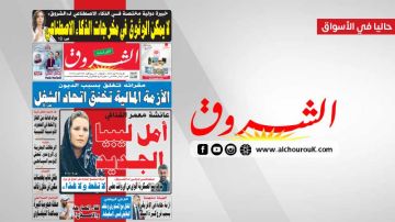جريدة الشروق ليوم الاربعاء 26 أوت 2026 جريدة الشروق ليوم الاربعاء 26 أوت 2026