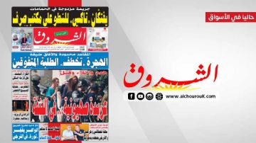 جريدة الشروق ليوم الجمعة 7 أوت 2026 جريدة الشروق ليوم الجمعة 7 أوت 2026