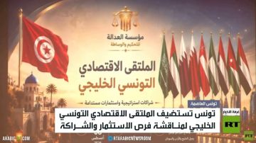 انطلاق الملتقى الاقتصادي التونسي الخليجي انطلاق الملتقى الاقتصادي التونسي الخليجي