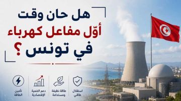 لهفة في العالم على الطاقة النووية هل حان وقت أول مفاعل كهرباء في تونس ؟ لهفة في العالم على الطاقة النووية هل حان وقت أول مفاعل كهرباء في تونس ؟
