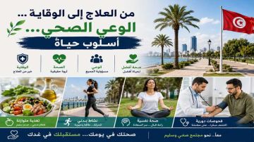 من العلاج إلى الوقاية ... الوعي الصحي... أسلوب حياة من العلاج إلى الوقاية ... الوعي الصحي... أسلوب حياة