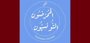 بيان الممرضون التونسيون تحت شعار حماية المريض تبدأ بحماية من يرعاه بيان الممرضون التونسيون تحت شعار حماية المريض تبدأ بحماية من يرعاه