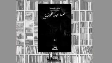 كتاب على الشاطئ ... لعنة جبل الموت لسامي البردعة كتاب على الشاطئ ... لعنة جبل الموت لسامي البردعة