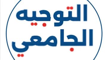 اليوم: انطلاق الدورة النهائية للتوجيه الجامعي اليوم: انطلاق الدورة النهائية للتوجيه الجامعي